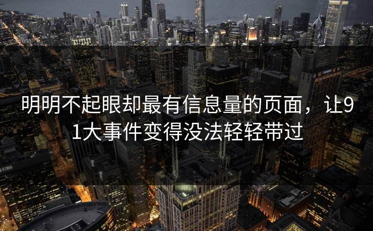 明明不起眼却最有信息量的页面,让91大事件变得没法轻轻带过 明明不起眼却最有信息量的页面,让91大事件变得没法轻轻带过