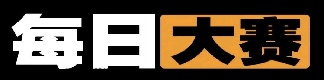 每日大赛今日头条与全站资源入口