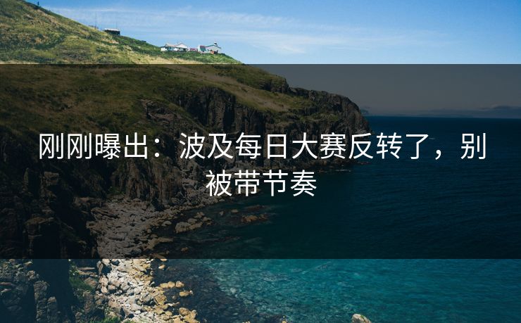 刚刚曝出：波及每日大赛反转了，别被带节奏